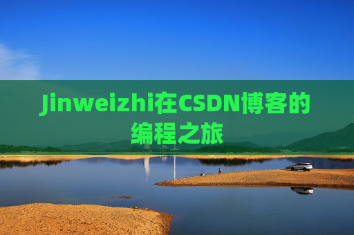 Jinweizhi在CSDN博客的编程之旅
